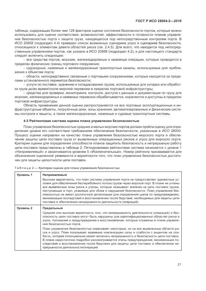 ГОСТ Р ИСО  28004-2-2019, страница 25