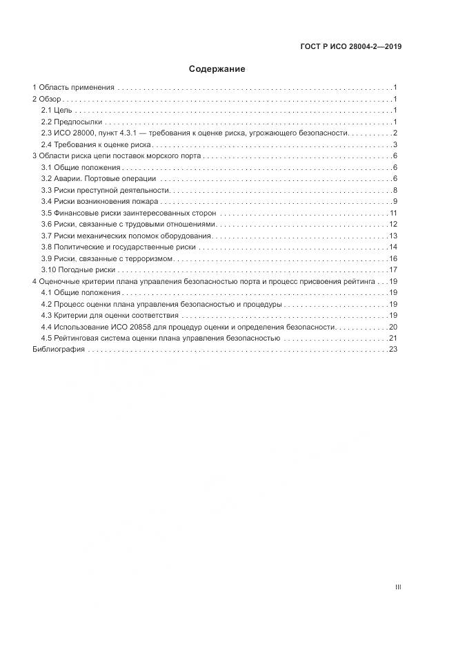 ГОСТ Р ИСО  28004-2-2019, страница 3