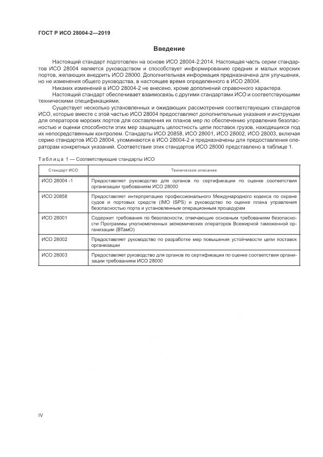 ГОСТ Р ИСО  28004-2-2019, страница 4