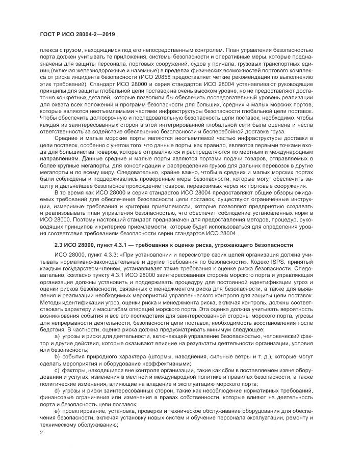 ГОСТ Р ИСО  28004-2-2019, страница 6