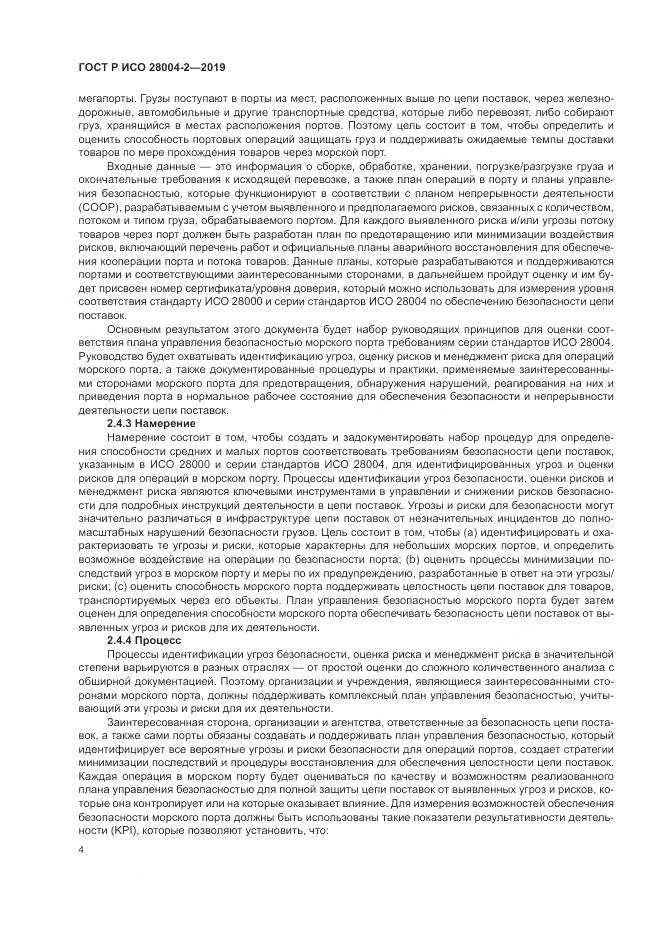 ГОСТ Р ИСО  28004-2-2019, страница 8