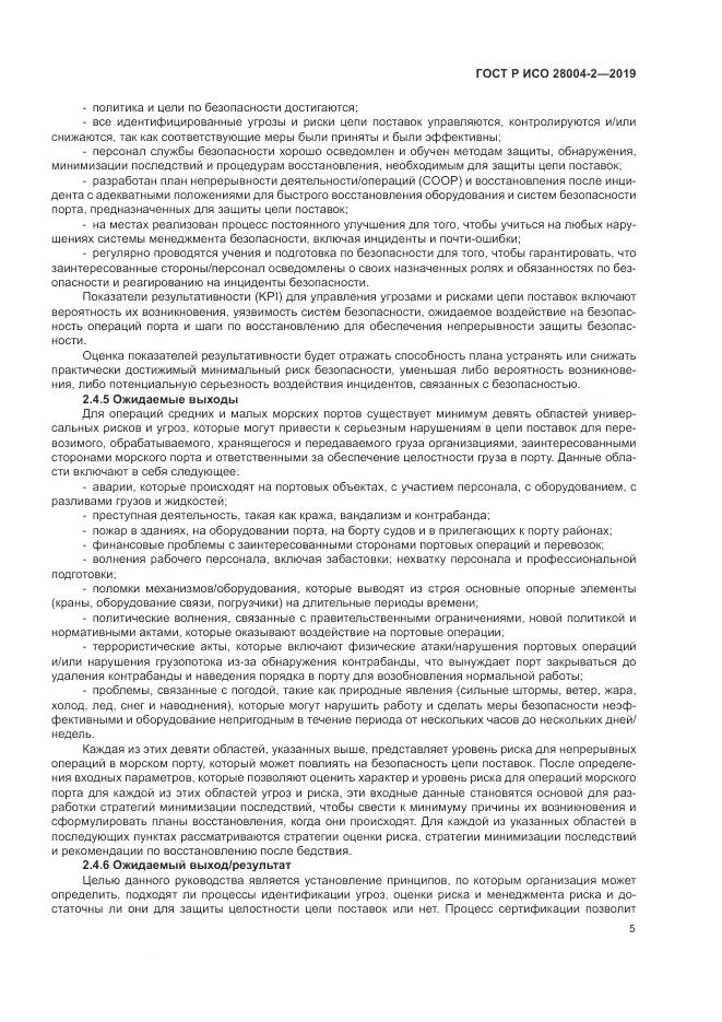 ГОСТ Р ИСО  28004-2-2019, страница 9