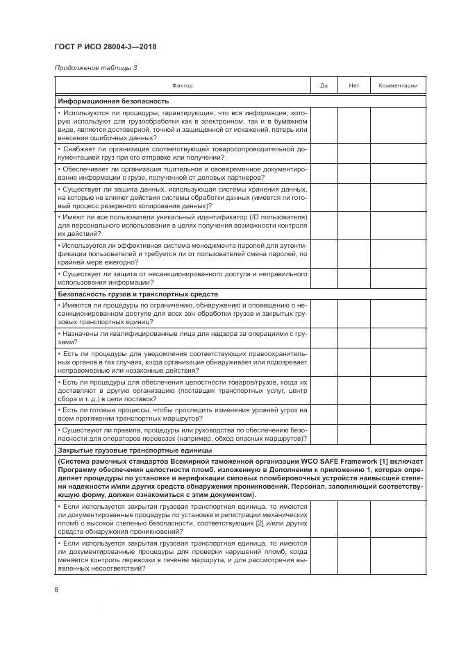 ГОСТ Р ИСО 28004-3-2018, страница 12