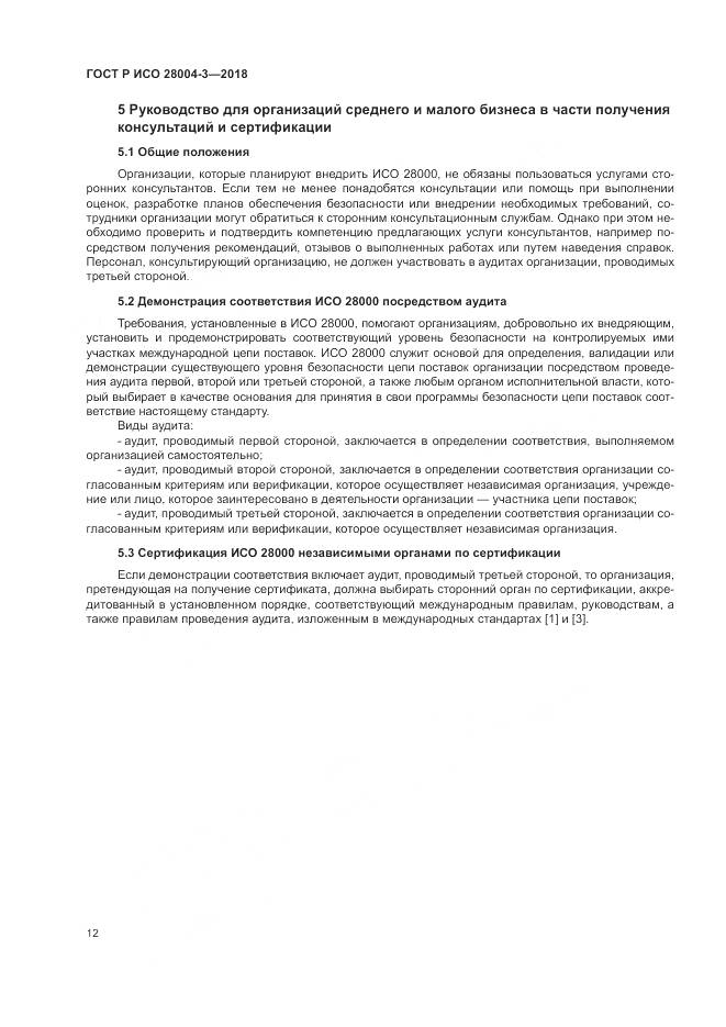 ГОСТ Р ИСО 28004-3-2018, страница 16
