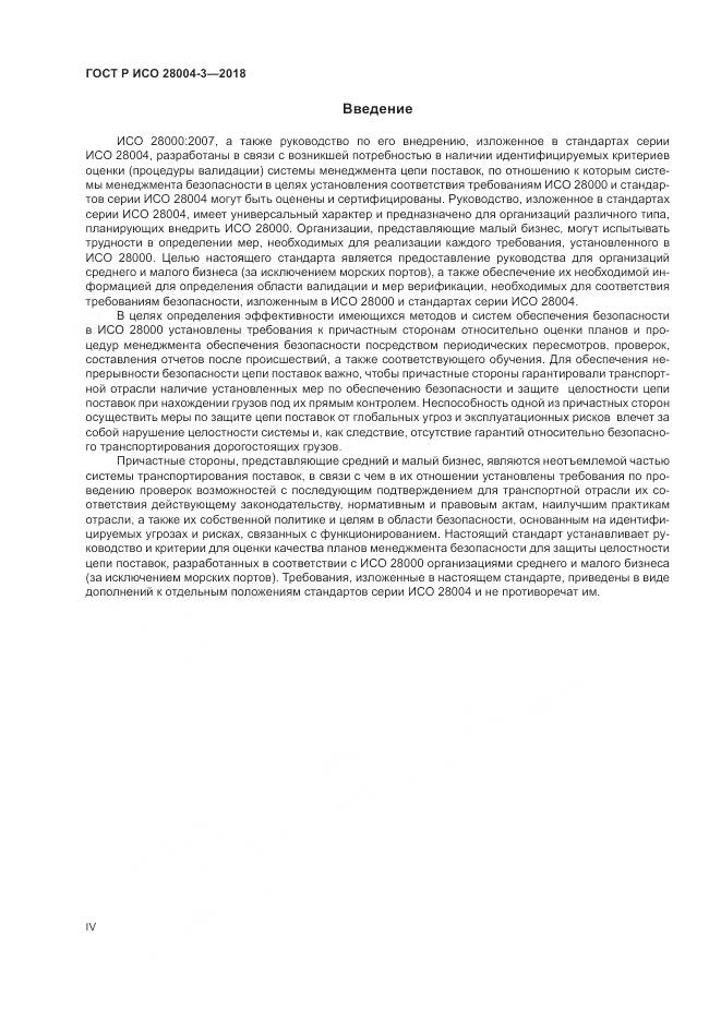 ГОСТ Р ИСО 28004-3-2018, страница 4