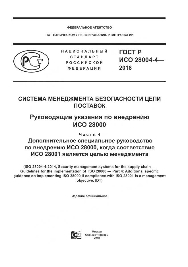 ГОСТ Р ИСО 28004-4-2018, страница 1