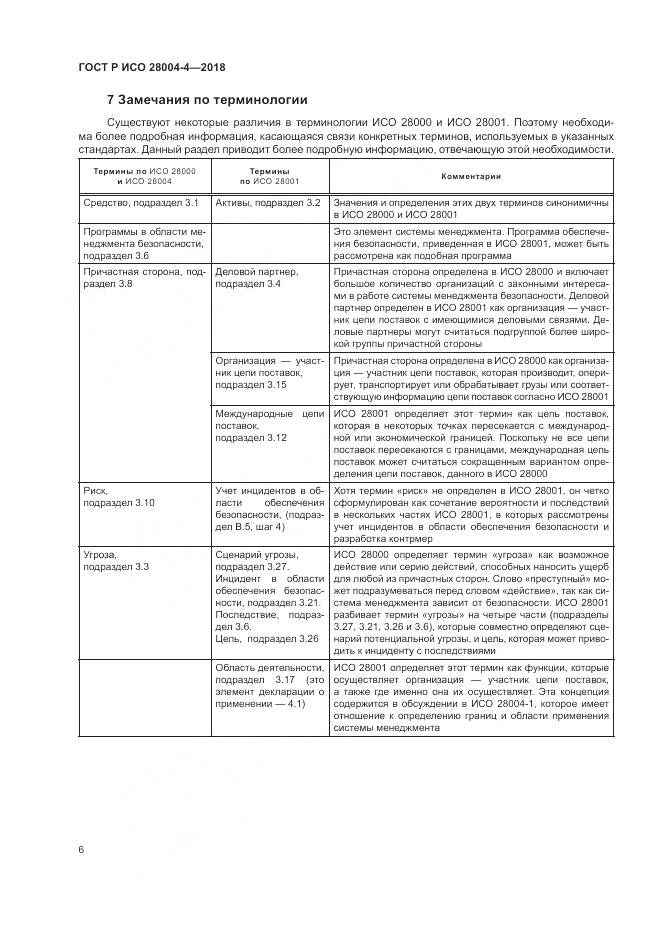 ГОСТ Р ИСО 28004-4-2018, страница 10