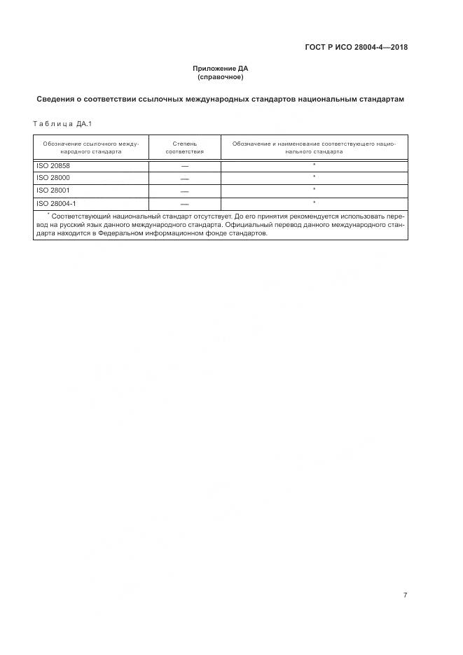 ГОСТ Р ИСО 28004-4-2018, страница 11
