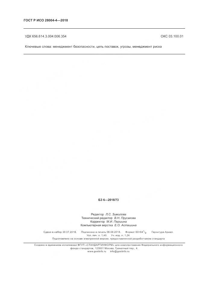 ГОСТ Р ИСО 28004-4-2018, страница 12