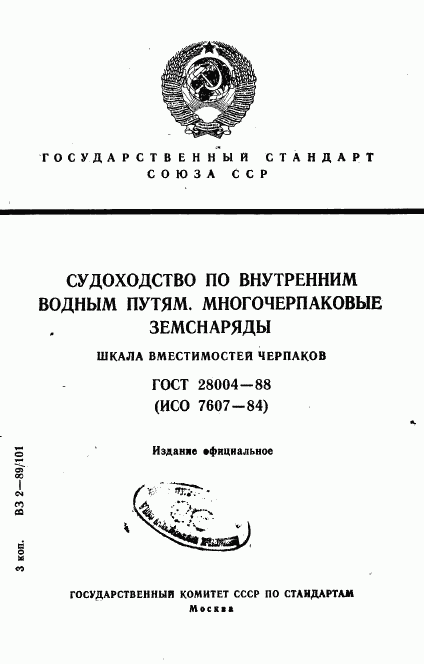 ГОСТ 28004-88, страница 1