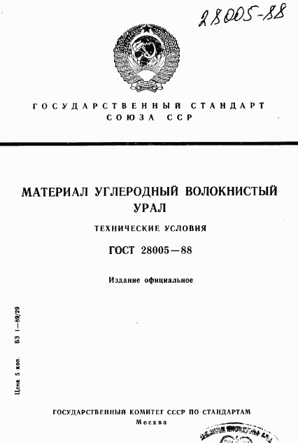 ГОСТ 28005-88, страница 1