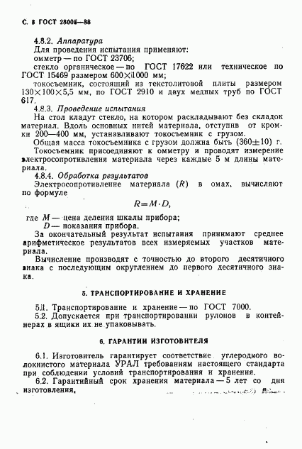 ГОСТ 28005-88, страница 9