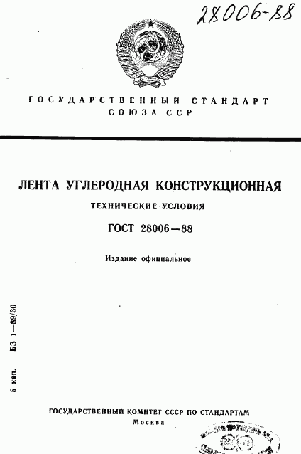 ГОСТ 28006-88, страница 1