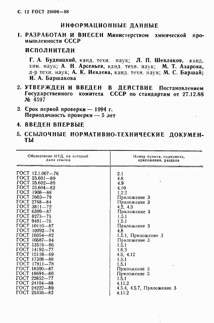 ГОСТ 28006-88, страница 13