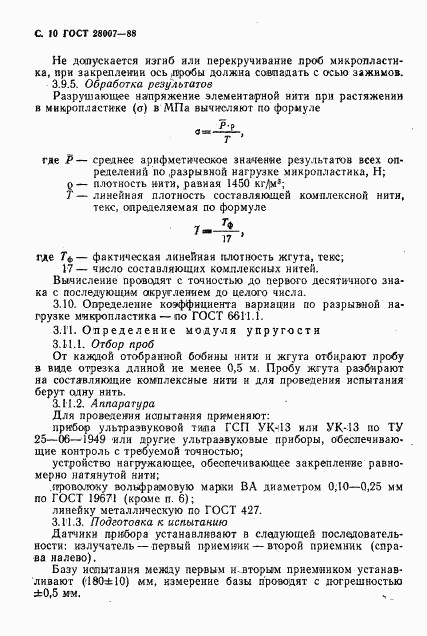 ГОСТ 28007-88, страница 11