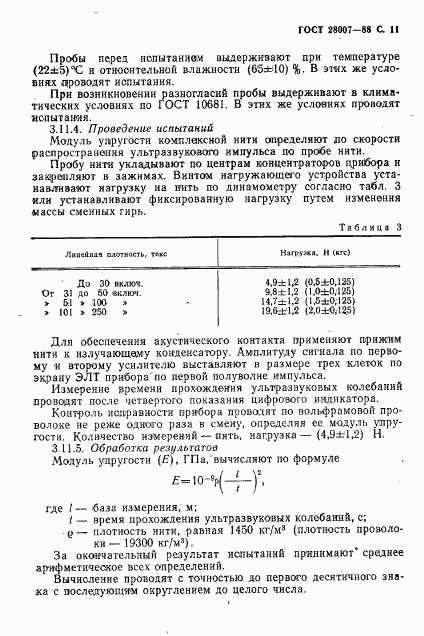 ГОСТ 28007-88, страница 12