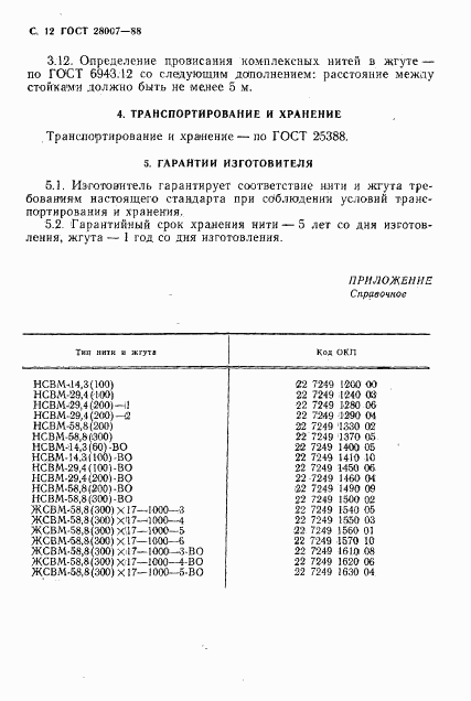 ГОСТ 28007-88, страница 13