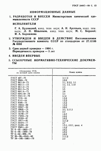 ГОСТ 28007-88, страница 14