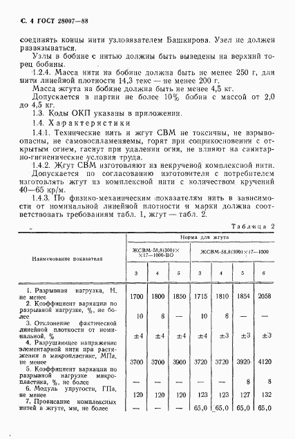 ГОСТ 28007-88, страница 5