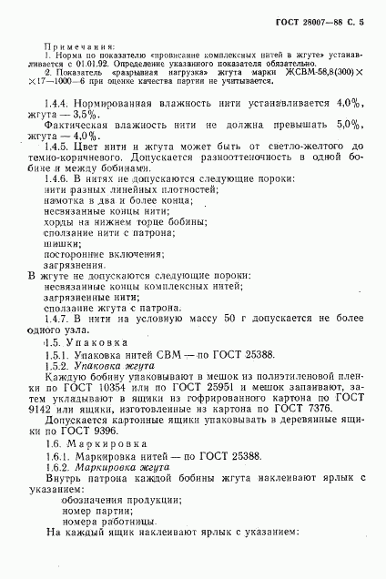 ГОСТ 28007-88, страница 6