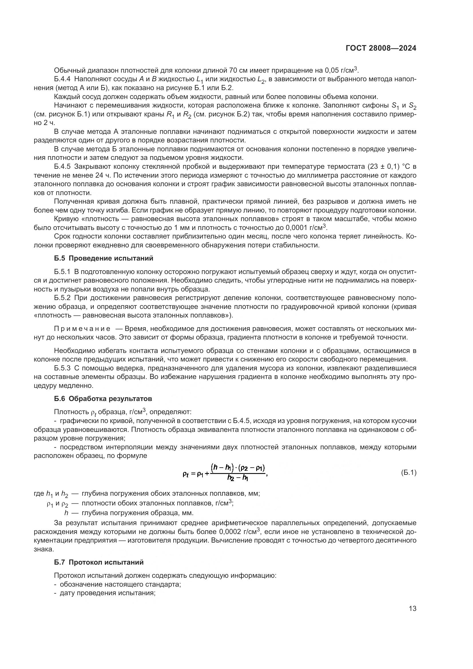 ГОСТ 28008-2024, страница 15