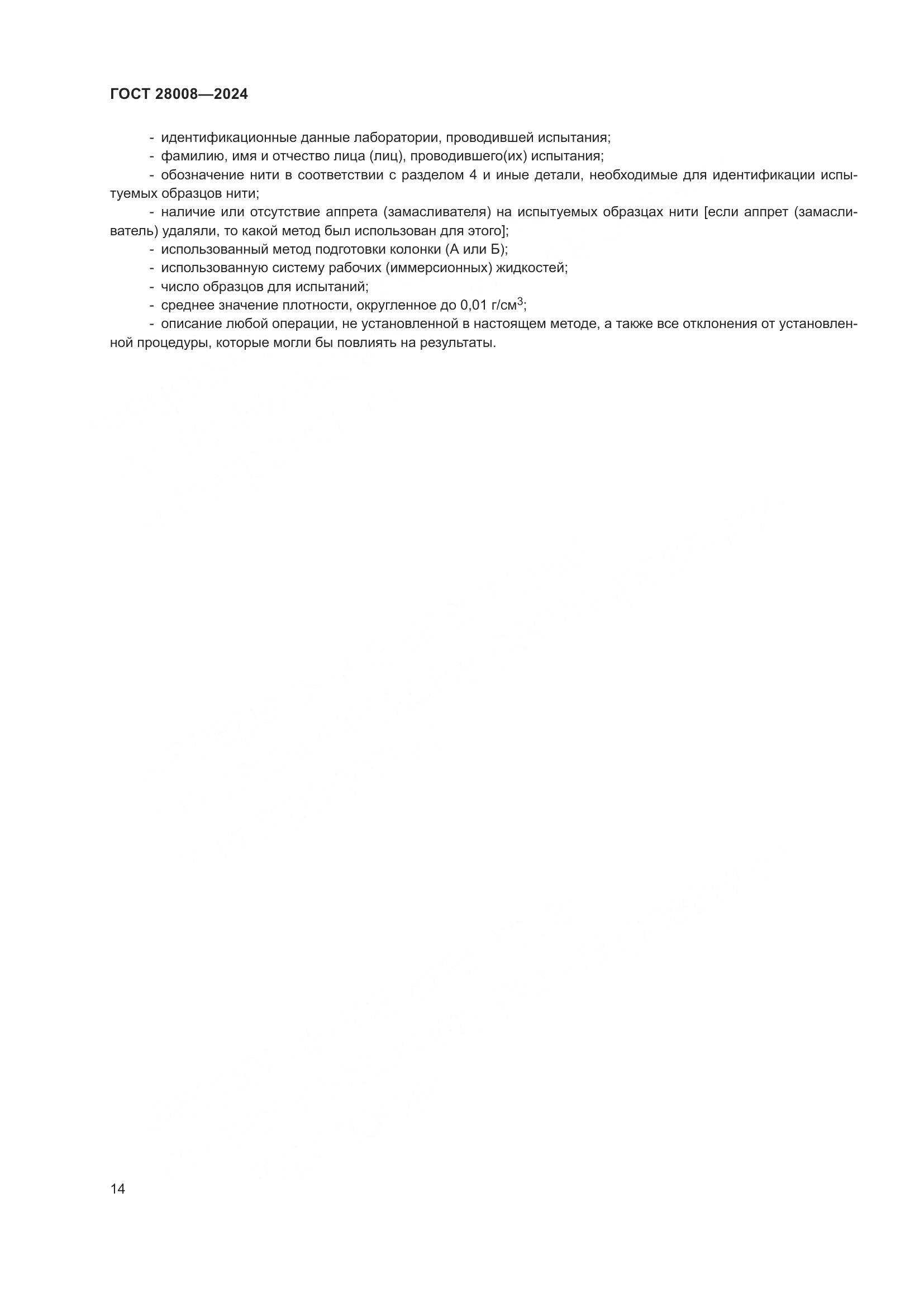 ГОСТ 28008-2024, страница 16