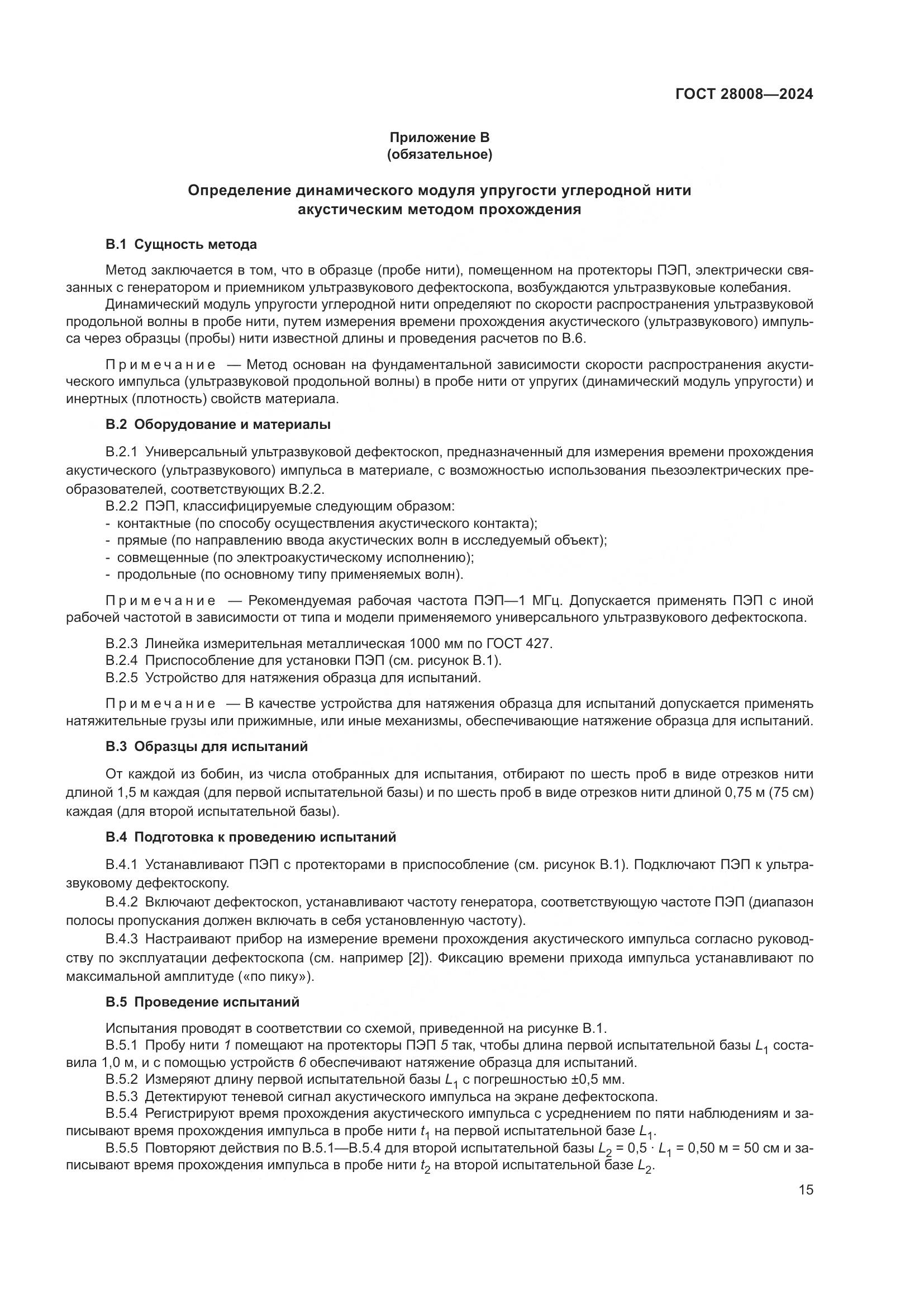 ГОСТ 28008-2024, страница 17