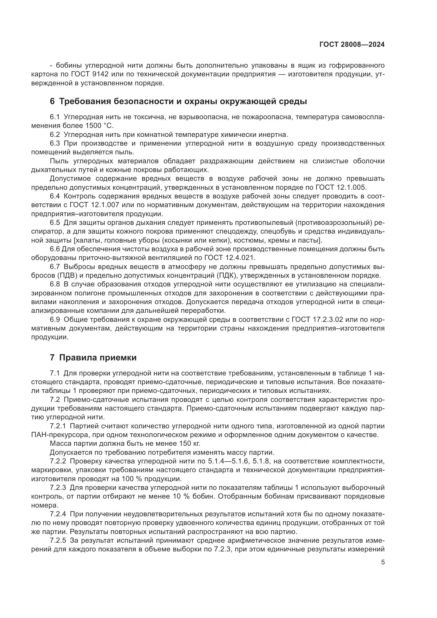 ГОСТ 28008-2024, страница 7