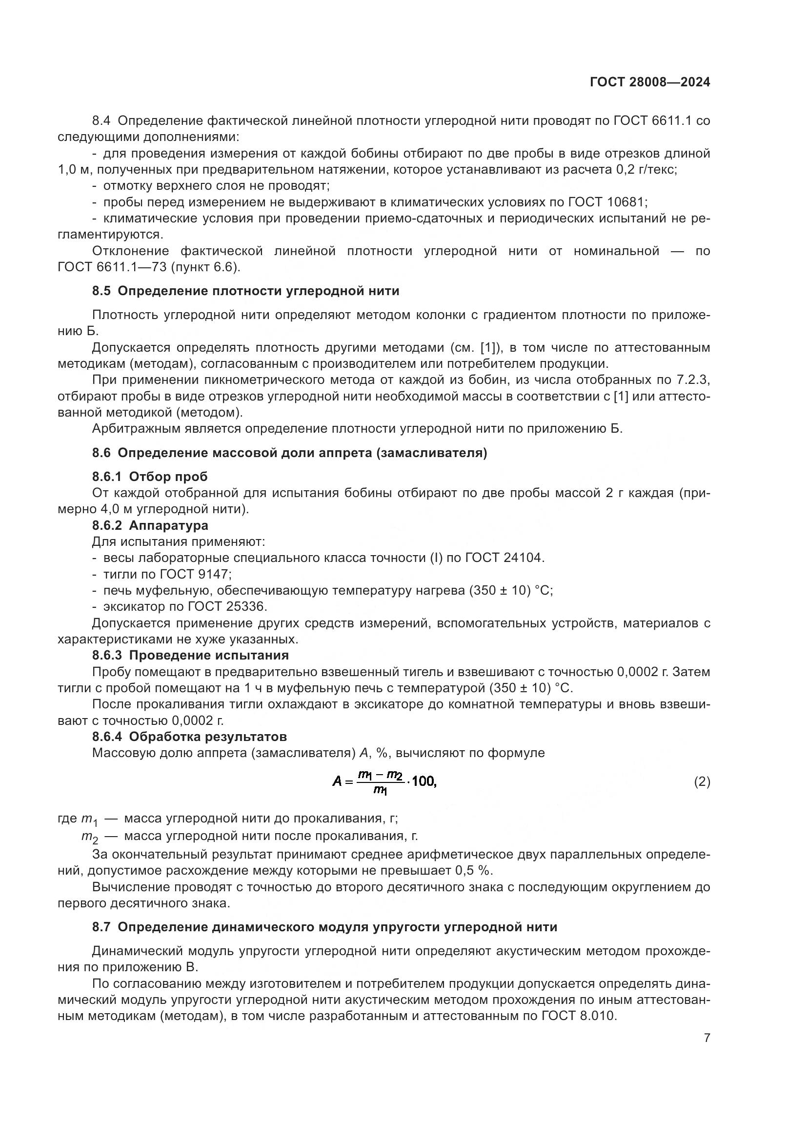 ГОСТ 28008-2024, страница 9