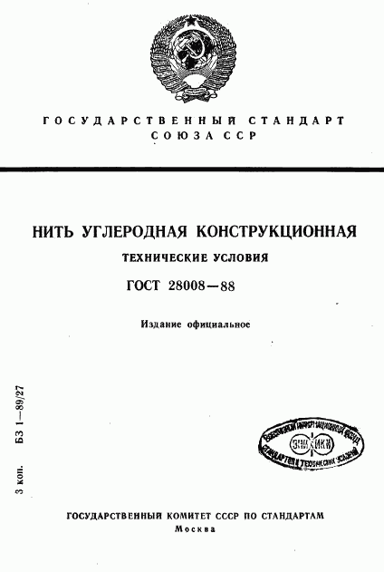 ГОСТ 28008-88, страница 1