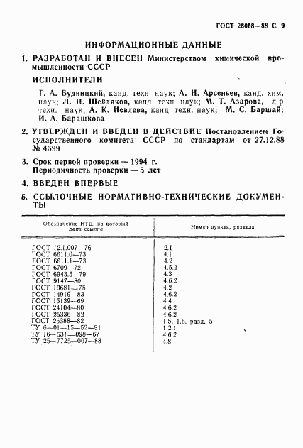 ГОСТ 28008-88, страница 10