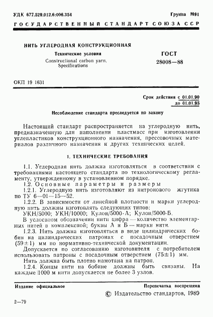 ГОСТ 28008-88, страница 2