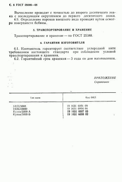 ГОСТ 28008-88, страница 9