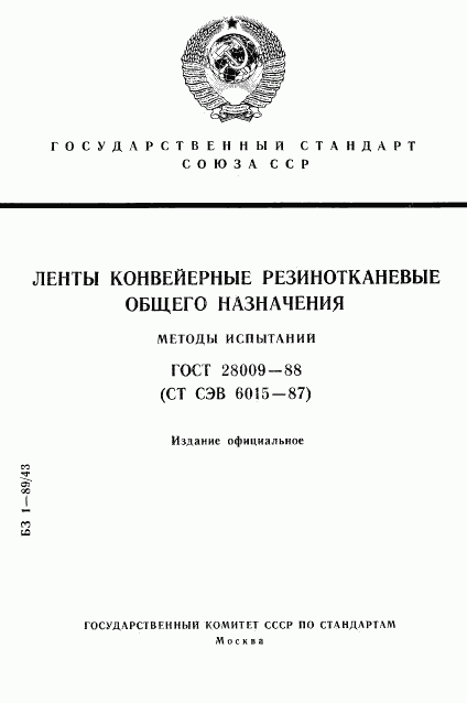 ГОСТ 28009-88, страница 1