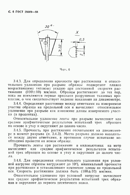 ГОСТ 28009-88, страница 7