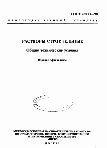 ГОСТ 28013-98, страница 1