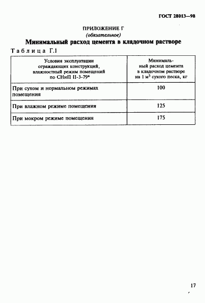 ГОСТ 28013-98, страница 20