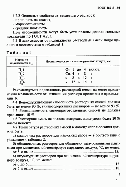 ГОСТ 28013-98, страница 6