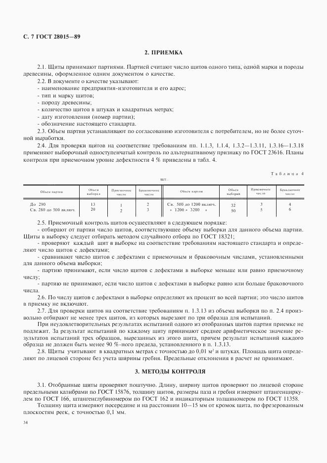 ГОСТ 28015-89, страница 7