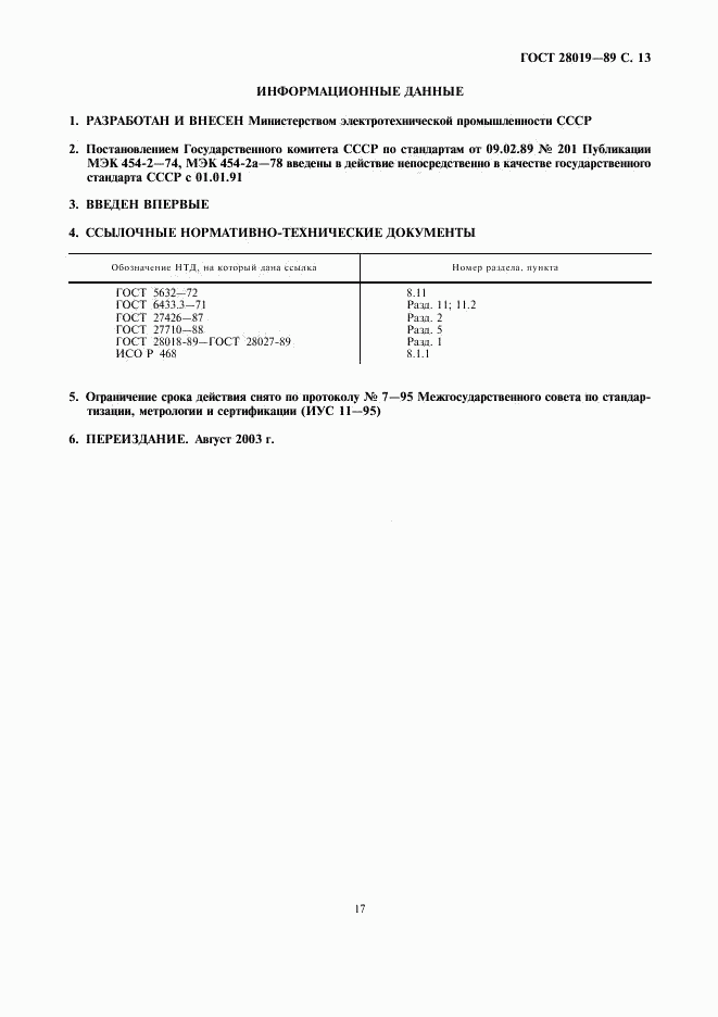 ГОСТ 28019-89, страница 13