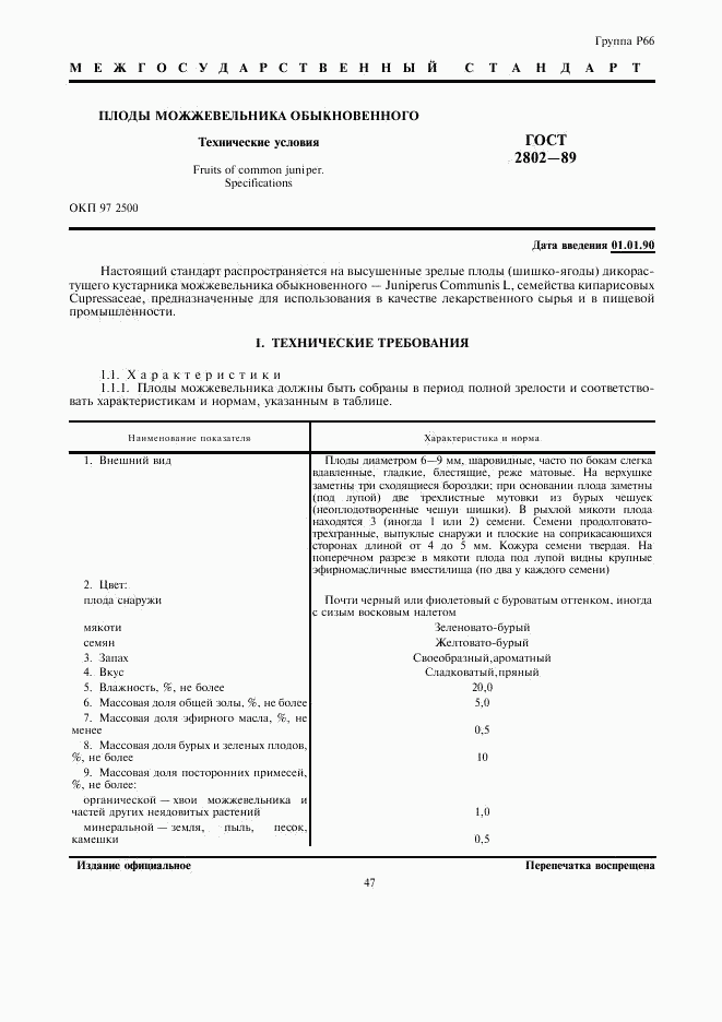 ГОСТ 2802-89, страница 1