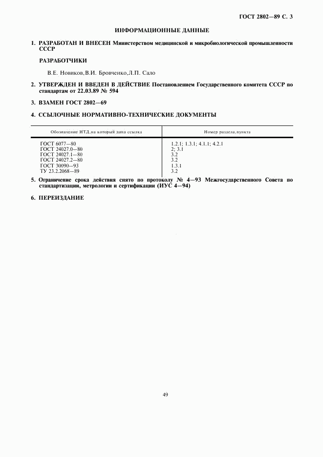 ГОСТ 2802-89, страница 3