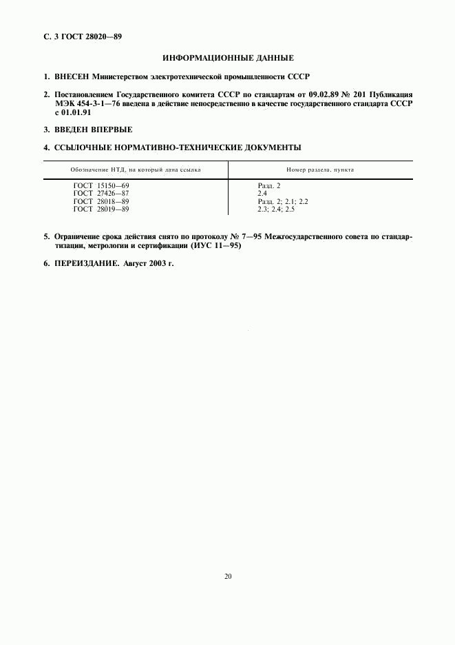 ГОСТ 28020-89, страница 3