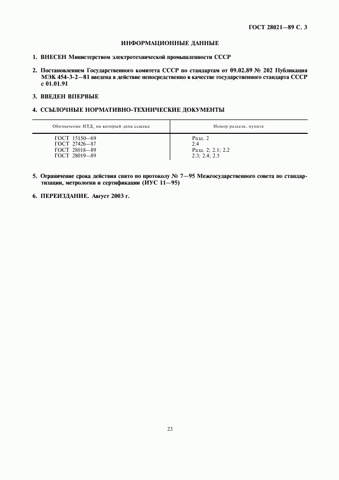 ГОСТ 28021-89, страница 3