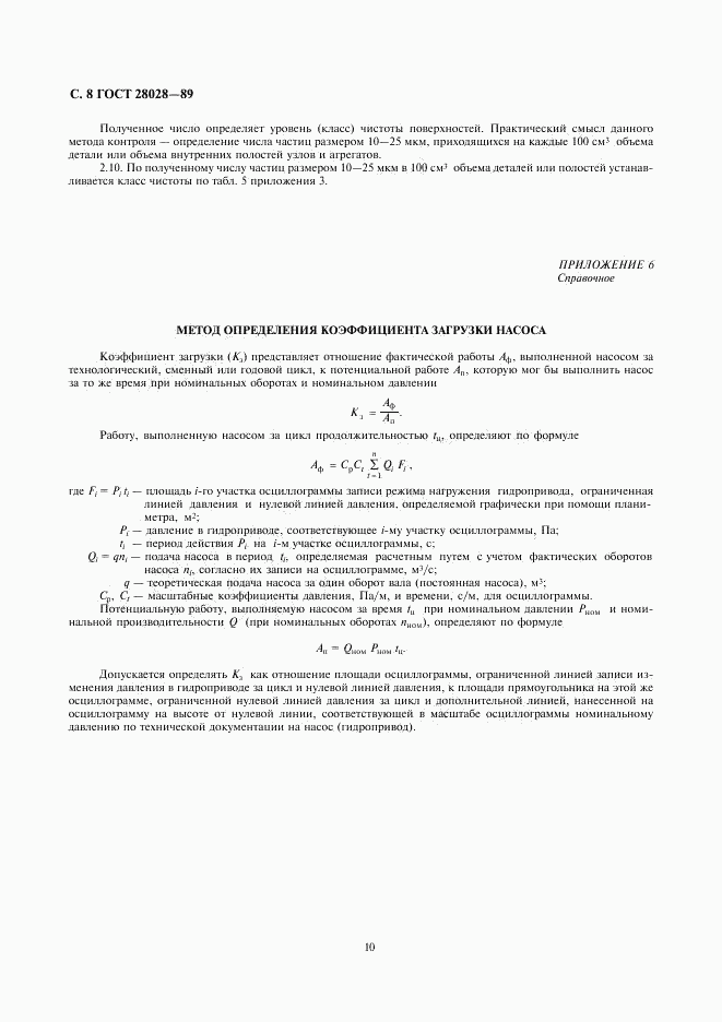 ГОСТ 28028-89, страница 10