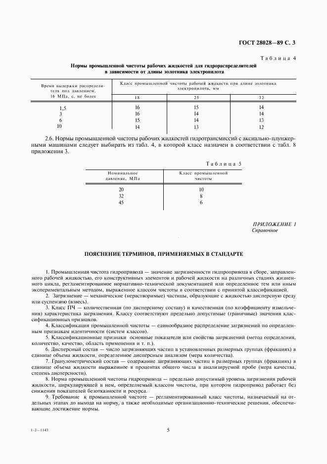 ГОСТ 28028-89, страница 5