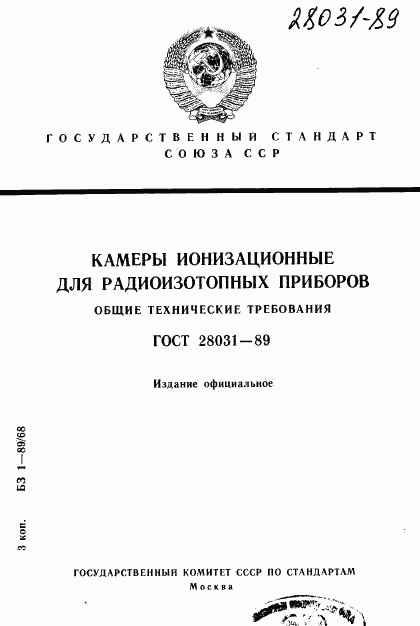 ГОСТ 28031-89, страница 1