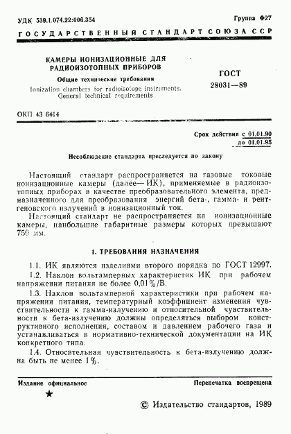 ГОСТ 28031-89, страница 2