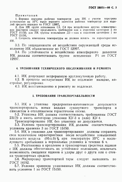 ГОСТ 28031-89, страница 4