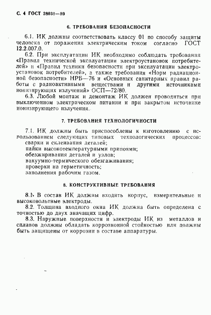 ГОСТ 28031-89, страница 5